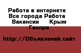 Работа в интернете - Все города Работа » Вакансии   . Крым,Гаспра